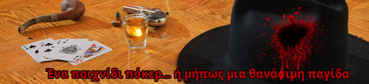θανάσιμη παγίδα